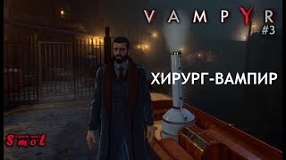 ХИРУРГ-ВАМПИР ► VAMPYR (прохождение) #3 | Play_Smol