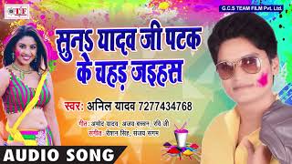 होली में चोली पS खतरा  ~ Anil Yadav ~ Suna Yadav Ji Patak Ke Chahad Jihe san ~ " होली"Song 2018