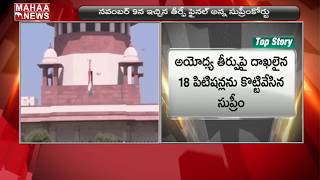 Ayodhya Ram Mandir : అయోధ్య తీర్పుపై దాఖలైన 18 పిటిషన్లను కొట్టేసిన కేంద్రం..! | MAHAA NEWS