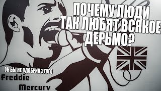 Почему люди так любят жрать, слушать и смотреть всякое дерьмо?