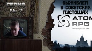 ATOM RPG Прохождение №7 (Сложность Эксперт)