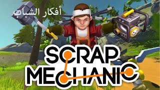 أفكار الشباب | Scrap Mechanic