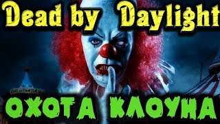 Клоун уничтожитель детей - Dead by Daylight (хоррор) Топ маньяк