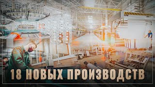 Тихо и незаметно! В России бум промышленного производства, 18 новых заводов, ОБЗОР ЗА МЕСЯЦ