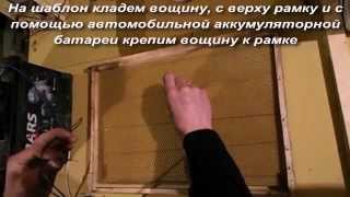 Наващивание и изготовление пчелиных рамок