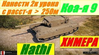 ЛБЗ 2.0! Химера - Коалиция(9).Держать дистанцию