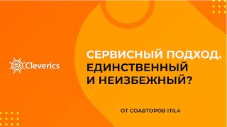 Сервисный подход. Единственный и неизбежный?