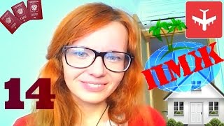 ►14. Дневник эмигрантки. Уехать жить за границу на ПМЖ