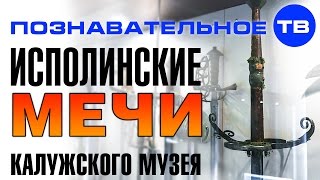Исполинские мечи Калужского музея (Познавательное ТВ, Артём Войтенков)