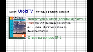 Вопрос №1 Чехов. Толстый и тонкий. Фонохрестоматия — Литература 6 класс (Коровина В.Я.) Часть 1