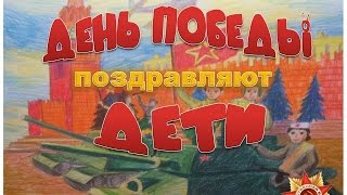 ✬✬✬День Победы   9 Мая Поздравление с праздником Победы в рисунках детей ✬✬✬