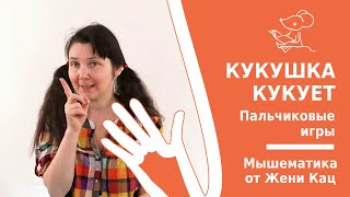 Пальчиковые игры с Женей Кац: кукушка кукует