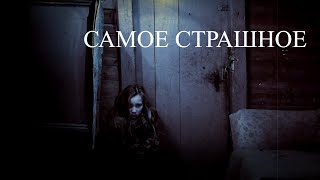 Самое страшное