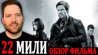 22 МИЛИ ОБЗОР ФИЛЬМА - Крис Стакман (рус Озвучка)