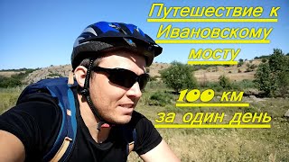 Путешествие к Ивановскому мосту из Южноукраинска проехал 100 км за один день