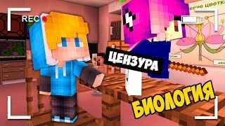 БОМЖ РЕБЕНОК И ДЕВУШКА УРОК БИОЛОГИЯ В ШКОЛЕ МОНСТРОВ В МАЙНКРАФТ!  ДЕТИ И ДЕВУШКА ТРОЛЛИНГ  БОМЖ