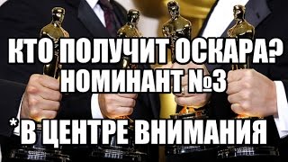 Кто получит "ОСКАРА"? "В ЦЕНТРЕ ВНИМАНИЯ"