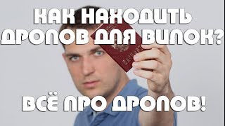 Как искать дропов. Где искать дропов. Дропы для вилок. Лайв-вилки.