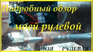 Моя рулевая на МТЗ-82. Подробный обзор.Overview of the helmsman at MTZ-82