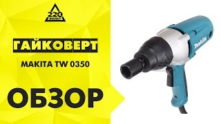 Обзор Гайковерт MAKITA TW0350 ударный