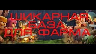 Отличная расстановка базы для фарма на тх 8 с бомбежкой 2017. Игровые Тонкости