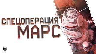 ДВЕ СЛЕДУЮЩИЕ СПЕЦОПЕРАЦИИ В WARFACE БУДУТ НА МАРСЕ И В АЗИИ!ВСЯ СЕКРЕТНАЯ ИНФА О НОВОМ PVE ВАРФЕЙС!