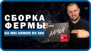 Сборка фермы на MSI ARMOR RX580. Доходность, окупаемость, стоимость фермы для майнинга