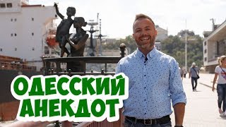Свежие одесские анекдоты! Анекдот про одесситов!
