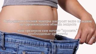 Мантра для похудения очень мощная