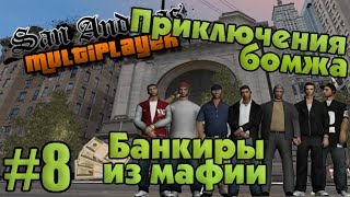 Приключения бомжа в SAMP #8 - Банкиры из мафии
