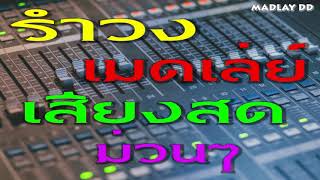 รำวง เมดเล่ย์ เสียงสด ม่วนๆ