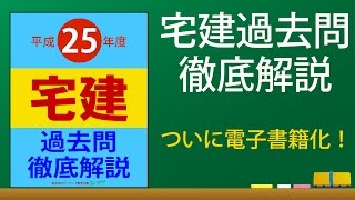 宅建過去問解説　電子書籍化！