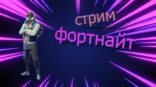 Стрим фортнайт . Цель 1000 подпищиков.