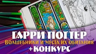 ГАРРИ ПОТТЕР | ВОЛШЕБНИКИ И ГДЕ ИХ ИСКАТЬ | РАСКРАСКА АНТИСТРЕСС ДЛЯ ВЗРОСЛЫХ + Конкурс| YulyaBullet