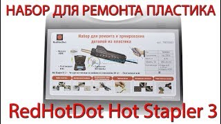 Hot Stapler 3 (RedHotDot). Ремонт пластиковых деталей. Первый опыт работы
