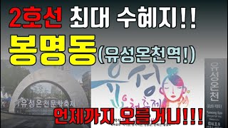 대전 봉명동 투자! 2호선 최대수혜지!! 언제까지 오를까!