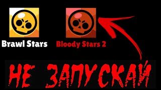 НИКОГДА НЕ СКАЧИВАЙ ЭТУ ВЕРСИЮ БРАВЛ СТАРС 2! (BRAWL STARS)