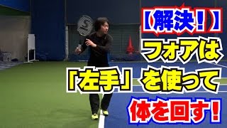 ストロークの技術　フォアは「左手」を使って　体を回す！Tennis Rise テニス・レッスン動画