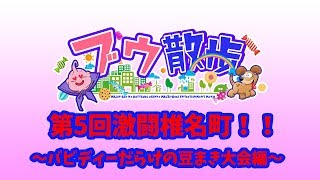 【癒されると話題！】ブウ散歩　第5回　激闘椎名町バビディーだらけの豆まき大会編