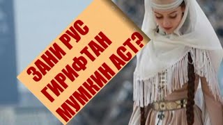 ЭЙ БАЧАХОИ ЗАНГИР ? ЗАНИ РУС Ё ТОЧИК?????? хадман тамошо кунед, гуш кунед