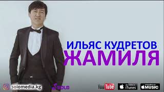 Ильяс Кудретов.