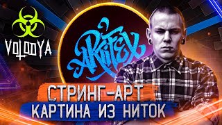 СТРИНГ-АРТ II Картина из ниток II DIY [ГРАФФИТИ И СТРИТ-АРТ]
