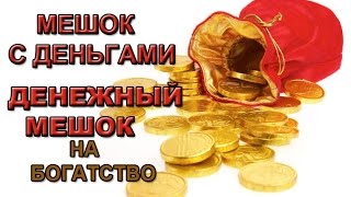 Денежный мешок, мешок с деньгами (сувенир). Денежные сувенирные мешки с деньгами.