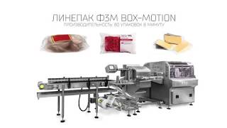 Упаковка сыра в флоу пак на ЛИНЕПАК Ф3М BOX-MOTION