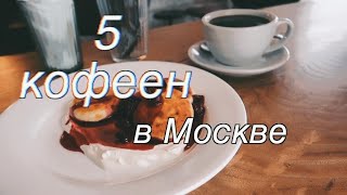 5 кофеен Москвы: где пить кофе и учиться?//КОФЕ-ОБЗОР#1