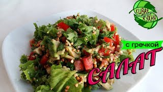 ✔ФИТНЕС РЕЦЕПТЫ?САЛАТ С ЗЕЛЕНОЙ ГРЕЧКОЙ??? | SALAD WITH GREEN BUCKWHEAT