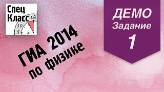 ГИА 2014 по физике. Задание 1 (демовариант) от bezbotvy