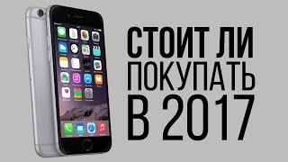 iPhone 6 - СТОИТ ЛИ ПОКУПАТЬ В 2017 ГОДУ?