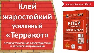 КЛЕЙ ДЛЯ ПЕЧЕЙ И КАМИНОВ. Технология применения и характеристики