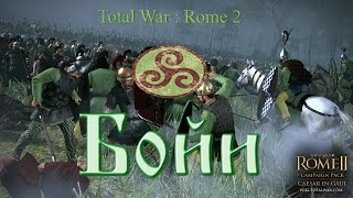 Прохождение Total War:Rome 2 - Бойи #7. Неприступный Тулифурд